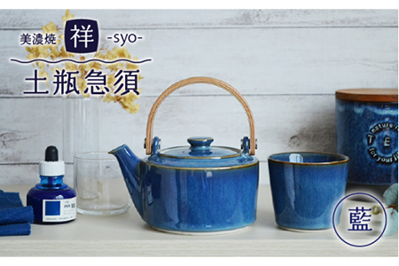 [美濃焼]祥-syo- 土瓶急須 藍/ネイビー (ティーポット/420ml) [株式会社ロロ] 食器 うつわ 茶器 日本茶 ティーポット 湯呑み シンプル かわいい おしゃれ 贈り物 紅茶ポット 緑茶 ハーブティー おうちカフェ ナチュラル 