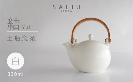 [美濃焼]SALIU 結 土瓶急須330 白/ホワイト[株式会社ロロ] 食器 うつわ 茶器 日本茶 ティーポット 湯呑み シンプル かわいい おしゃれ 贈り物 紅茶ポット 緑茶 ハーブティー おうちカフェ ナチュラル 