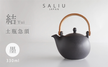 [美濃焼]SALIU 結 土瓶急須330 墨/ブラック[株式会社ロロ] 食器 うつわ 茶器 日本茶 ティーポット 湯呑み シンプル かわいい おしゃれ 贈り物 紅茶ポット 緑茶 ハーブティー おうちカフェ ナチュラル 