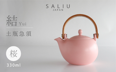 【美濃焼】SALIU 結 土瓶急須330 桜/ピンク【株式会社ロロ】 食器 うつわ 茶器 日本茶 ティーポット 湯呑み シンプル かわいい おしゃれ 贈り物  紅茶ポット 緑茶 ハーブティー おうちカフェ ナチュラル   [MBZ016]