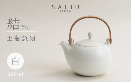 【美濃焼】SALIU 結 土瓶急須600 白/ホワイト ティーポット【株式会社ロロ】 食器 うつわ 茶器 日本茶 ティーポット 湯呑み シンプル かわいい おしゃれ 贈り物  紅茶ポット 緑茶 ハーブティー おうちカフェ ナチュラル   [MBZ017]