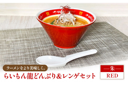 [美濃焼]Re:th らいもん龍どんぶり(朱)とレンゲセット[本郷] 食器 どんぶり 丼 ラーメン鉢 麺鉢 ラーメン丼 レンゲ 龍 本格 赤 レッド 中華 ラーメン 送料無料 