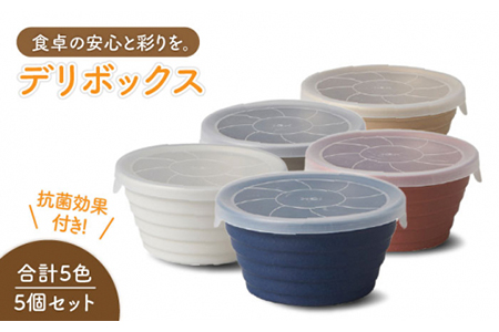 [美濃焼]デリボックス 保存容器 5個セット[丸利玉樹利喜蔵商店] 食器 うつわ ボウル 小鉢 パックボウル 作り置き アウトドア シンプル かわいい 抗菌 レンジパック 調理容器 保存 セット 美濃焼 日本製 電子レンジ対応 食洗機対応 洋食器 おしゃれ かわいい BOWL 食器 シンプル 5色 送料無料 
