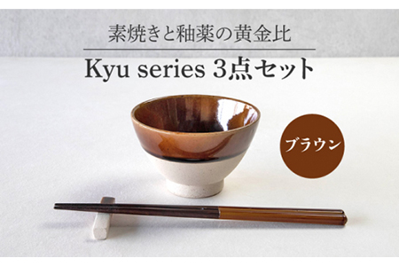 【美濃焼】Kyu 3点セット ブラウン【丸利玉樹利喜蔵商店】 茶碗 食器 うつわ 箸置き おしゃれ    [MCC012]