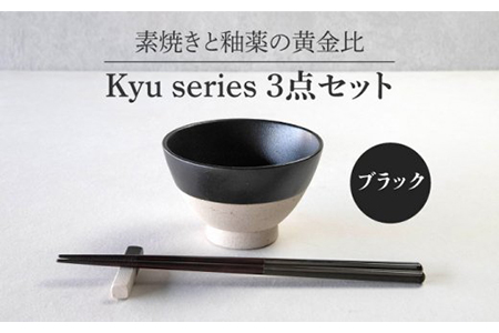 [美濃焼]Kyu 3点セット ブラック[丸利玉樹利喜蔵商店] 食器 茶碗 ご飯茶碗 ご飯 ボウル 鉢 セット 食器セット 箸置き 箸置 箸 おしゃれ ギフト 食洗器対応 送料無料 