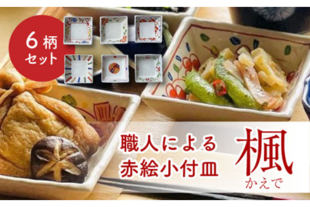 [美濃焼]楓 赤絵小付皿 6柄セット[ヤマ吾陶器]食器 角皿 豆皿 小皿 薬味皿 醤油皿 和食器 和風 料亭風 かわいい おしゃれ 送料無料 