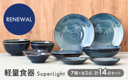 【美濃焼】＜SuperLight＞使いやすさ抜群の14点セット【見谷陶器】食器 プレート ボウル パスタ皿 カレー皿 サラダボウル 取り皿 小鉢 セット 新生活 一式 軽量 軽い ブルー 青 レンジ対応 食洗機対応 送料無料 [MCG002]