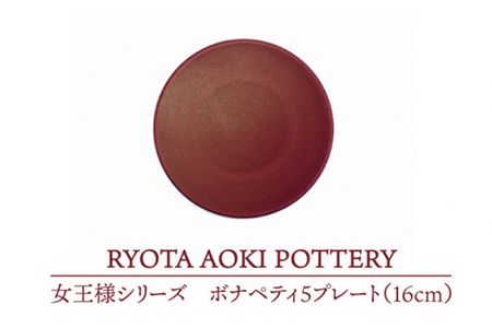 [美濃焼]女王様のボナペティ5プレート[RYOTA AOKI POTTERY/青木良太] 食器 プレート ケーキ皿 皿 陶芸家 アート レッド 赤 かっこいい 芸術 記念 ギフト プレゼント 送料無料 