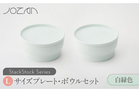 [美濃焼]StackStock プレート・ボウルLサイズペアセット 白緑色[城山製陶所]食器 皿 鉢 プレート 取り皿 ケーキ皿 デザート皿 ボウル サラダボウル ミニどんぶり 丼ぶり 副菜鉢 インテリア 収納 スタック カラフル パステルカラー 蓋あり 電子レンジ対応 食洗器対応 かわいい おしゃれ セット 緑色 薄緑色 グリーン 送料無料 