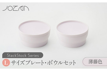 【美濃焼】StackStock プレート・ボウルLサイズペアセット 薄藤色【城山製陶所】 食器 皿 鉢 プレート 取り皿 ケーキ皿 デザート皿 ボウル サラダボウル ミニどんぶり 丼ぶり 副菜鉢 インテリア 収納 スタック カラフル パステルカラー 蓋あり 電子レンジ対応 食洗器対応 かわいい おしゃれ セット 紫色 薄紫色 パープル 送料無料 [MCK011]