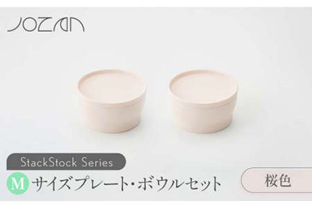 [美濃焼]StackStock プレート・ボウルMサイズペアセット 桜色[城山製陶所]食器 皿 鉢 プレート 小皿 取り皿 デザート皿 ボウル サラダボウル フルーツボウル 副菜鉢 インテリア 収納 スタック カラフル パステルカラー 蓋あり 電子レンジ対応 食洗器対応 かわいい おしゃれ セット ピンク 送料無料