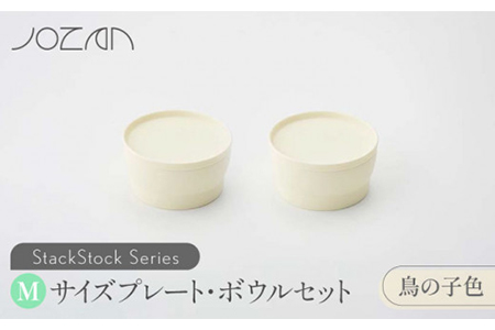 [美濃焼]StackStock プレート・ボウルMサイズペアセット 鳥の子色[城山製陶所]食器 皿 鉢 プレート 小皿 取り皿 デザート ボウル サラダボウル フルーツ 副菜鉢 インテリア 収納 スタック カラフル パステルカラー 蓋あり 電子レンジ対応 食洗器対応 かわいい おしゃれ セット 黄色 イエロー 送料無料 