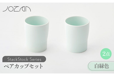 [美濃焼]StackStock カップ ペアセット 白緑色2個[城山製陶所]食器 コップ タンブラー 湯呑み コーヒー 紅茶 花瓶 花器 インテリア 収納 スタック カラフル パステルカラー 電子レンジ対応 食洗器対応 かわいい おしゃれ ペア セット 緑色 薄緑色 グリーン 送料無料 