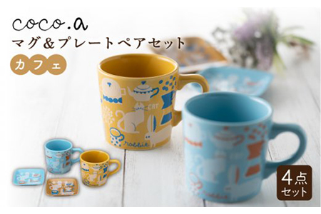 【美濃焼】ココカフェ マグ＆プレートペア【陶友 長江商店】食器 マグカップ コーヒーカップ ティーカップ 小皿 角皿 薬味皿 アニマル ネコ うさぎ 鳥 カップル 家族 かわいい ギフト イエロー ブルー お祝い 新生活 贈り物 北欧 送料無料  [MCO007]
