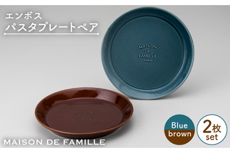 [美濃焼]MAISON DE FAMILLE エンボスパスタプレートペア[陶友 長江商店]食器 皿 プレート ブルー ブラウン クラシック モダン カフェ おしゃれ ペア ギフト プレゼント 送料無料