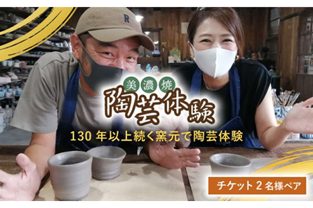 美濃焼陶芸体験 チケット 2名様 ペア[角山製陶所] ≪土岐市≫旅行 観光 岐阜県 トラベル 日帰り 夏休み 予約制 初心者 チケット 券 体験 サービス 陶芸 歴史 伝統 2人 二人 2名 二名 ペア 夫婦 カップル 友達 送料無料