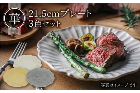 [美濃焼]華 21.5cmプレート3色セット 白土&銀鼠&黄金[やまい伊藤製陶所]食器 皿 プレート メインディッシュ 取皿 取り 食器セット 電子レンジ対応 レンジ 食洗機対応 食洗機 白 灰色 黄色 ホワイト グレー イエロー おしゃれ 送料無料 