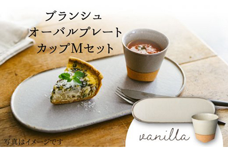 [美濃焼]ブランシュ オーバルプレート・カップMセット(vanilla)[JYUZAN-寿山-] 食器 プレート 皿 大皿 楕円皿 ワン メインディッシュ コップ カップ 湯呑み ゆのみ ユノミ セット おしゃれ シンプル ホワイト 白 送料無料 