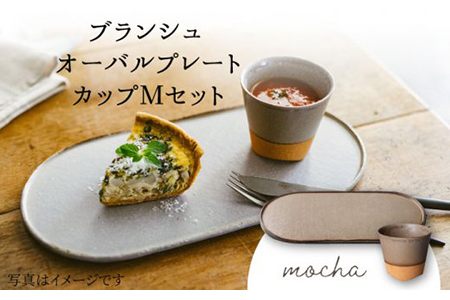 [美濃焼]ブランシュ オーバルプレート・カップMセット(mocha)[JYUZAN-寿山-]食器 プレート 皿 大皿 楕円皿 ワン メインディッシュ コップ カップ 湯呑み ゆのみ ユノミ セット おしゃれ シンプル 送料無料 