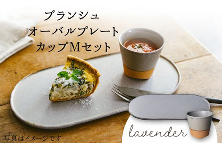 [美濃焼]ブランシュ オーバルプレート・カップMセット(lavender)[JYUZAN-寿山-] 食器 プレート 皿 大皿 楕円皿 ワン メインディッシュ コップ カップ 湯呑み ゆのみ ユノミ セット おしゃれ シンプル 送料無料 