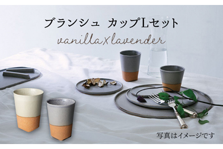 【美濃焼】ブランシュ カップLペアセット（vanilla×lavender）【JYUZAN-寿山-】 食器 コップ 湯呑み 湯飲み セット おしゃれ 美濃焼 食器 湯呑み 電子レンジ対応 食洗機対応 優しい 送料無料    [MCN017]