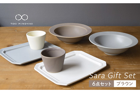 【美濃焼】Sara ギフトセット（6点セット）ブラウン【作山窯・SAKUZAN】【TOKI MINOYAKI返礼品】 食器 食器セット ボウル 鉢 プレート 皿 角皿 八角皿 カップ コップ パン皿 パスタ皿 サラダボウル カフェ ペア ブラウン グレー ホワイト 白 茶 ギフト 贈り物 プレゼント 新生活 おしゃれ かわいい カラフル 送料無料   [MBJ017]