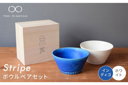 [美濃焼]Stripe ペアボウルセット インディゴ×ホワイト[作山窯・SAKUZAN][TOKI MINOYAKI返礼品] 食器 ボウル スープ サラダボウル デザート 鉢 セット シンプル ホワイト ブルー 白 青 電子レンジ対応 食洗器対応 送料無料 