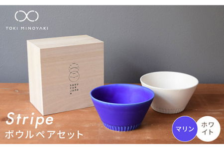 [美濃焼]Stripe ペアボウルセット マリン×ホワイト[作山窯・SAKUZAN][TOKI MINOYAKI返礼品] 食器 ボウル スープ サラダボウル デザート 鉢 セット シンプル ブルー 青 電子レンジ対応 食洗器対応 送料無料 