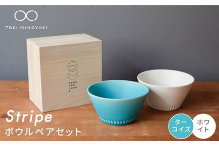 [美濃焼]Stripe ペアボウルセット ターコイズ×ホワイト[作山窯・SAKUZAN][TOKI MINOYAKI返礼品] 食器 ボウル スープ サラダボウル デザート 鉢 セット シンプル ブルー 青 電子レンジ対応 食洗器対応 送料無料 