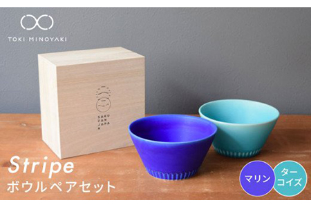 [美濃焼]Stripe ペアボウルセット マリン×ターコイズ[作山窯・SAKUZAN][TOKI MINOYAKI返礼品] 食器 ボウル スープボウル サラダボウル デザートボウル 鉢 セット シンプル ブルー 青 電子レンジ対応 食洗器対応 送料無料 