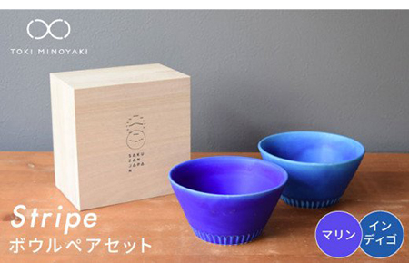 [美濃焼]Stripe ペアボウルセット マリン×インディゴ[作山窯・SAKUZAN][TOKI MINOYAKI返礼品] 食器 ボウル スープ サラダボウル デザート 鉢 セット シンプル ブルー 青 電子レンジ対応 食洗器対応 送料無料 