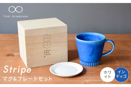 [美濃焼]Stripe マグカップ&プレートSSセット インディゴ×ホワイト[作山窯・SAKUZAN][TOKI MINOYAKI返礼品] 食器 マグカップ マグ カップ コーヒーカップ ティーカップ ソーサー 皿 小皿 プレート ブルー 青 電子レンジ対応 食洗器対応 送料無料 