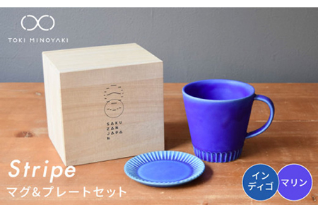 [美濃焼]Stripe マグカップ&プレートSSセット マリン×インディゴ[作山窯・SAKUZAN][TOKI MINOYAKI返礼品] 食器 マグカップ マグ カップ コーヒーカップ ティーカップ ソーサー 皿 小皿 プレート ブルー 青 電子レンジ対応 食洗器対応 送料無料 