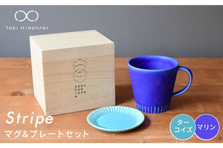 [美濃焼]Stripe マグカップ&プレートSSセット マリン×ターコイズ[作山窯・SAKUZAN][TOKI MINOYAKI返礼品] 食器 マグカップ マグ カップ コーヒーカップ ティーカップ ソーサー 皿 小皿 プレート ブルー 青 電子レンジ対応 食洗器対応 送料無料 