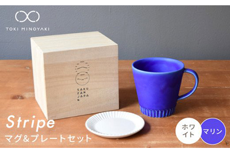 【美濃焼】Stripe マグカップ＆プレートSSセット マリン×ホワイト【作山窯・SAKUZAN】【TOKI MINOYAKI返礼品】 食器 マグカップ マグ カップ コーヒーカップ ティーカップ ソーサー 皿 小皿 プレート ブルー 青 電子レンジ対応 食洗器対応 送料無料   [MBJ041]