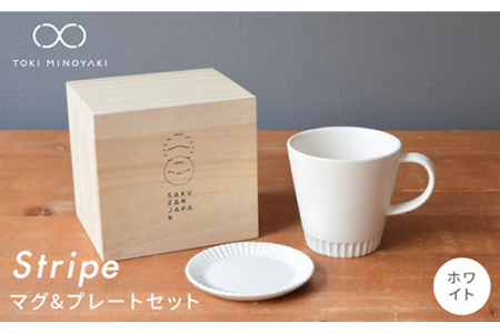 [美濃焼]Stripe マグカップ&プレートSSセット ホワイト×ホワイト[作山窯・SAKUZAN][TOKI MINOYAKI返礼品] 食器 マグカップ マグ カップ コーヒーカップ ティーカップ ソーサー 皿 小皿 プレート 電子レンジ対応 食洗器対応 送料無料 