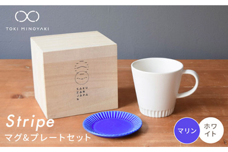 [美濃焼]Stripe マグカップ&プレートSSセット ホワイト×マリン[作山窯・SAKUZAN][TOKI MINOYAKI返礼品] 食器 マグカップ マグ カップ コーヒーカップ ティーカップ ソーサー 皿 小皿 プレート 電子レンジ対応 食洗器対応 送料無料 