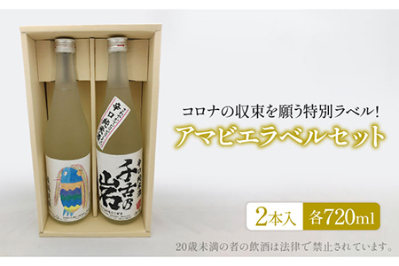 千古乃岩 アマビエラベル地酒セット39-B(720ml×2本)[千古乃岩酒造]日本酒 地酒 岐阜 軟水 お酒 セット 辛口 アマビエ イベント お祝い ギフト プレゼント 贈り物 送料無料 