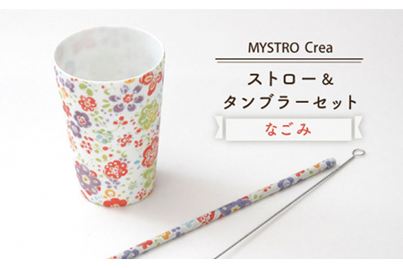 【美濃焼】MYSTRO Primo ストロー＆タンブラーセット（なごみ）陶磁器製ストロー【カネス】 食器 コップ カップ ストロー マイストロー うつわ SDGs エコ おしゃれ 送料無料 [MBM009]