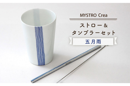 [美濃焼]MYSTRO Primo ストロー&タンブラーセット(五月雨)陶磁器製ストロー[カネス] マイストロー 食器 うつわ コップ カップ SDGs エコ 環境問題 おしゃれ 送料無料 