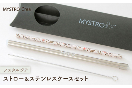 [美濃焼]MYSTRO レギュラー ストロー&ステンレスケースセット(ノスタルジア)陶磁器製ストロー[カネス] SDGs エコ おしゃれ 