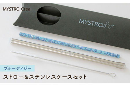 【美濃焼】MYSTRO Crea 20cmストロー＆ステンレスケースセット（ブルーデイジー）陶磁器製ストロー【カネス】 マイストロー ケース付き SDGs エコ 環境問題 おしゃれ 送料無料 [MBM012]
