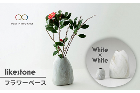 【美濃焼】likestone フラワーベースセット（ホワイト）【芳泉窯】【TOKI MINOYAKI返礼品】インテリア 雑貨 花瓶 花器 一輪挿し 大理石調 陶器 土物 白 ホワイト シンプル おしゃれ 送料無料 [MBQ005]