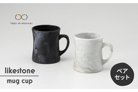 [美濃焼]likestone mug cup(マグカップ)ペア[芳泉窯][TOKI MINOYAKI返礼品] 食器 うつわ マグカップ カップ 大理石調 モノトーン ペア おしゃれ かっこいい シンプル 陶器 ギフト プレゼント 送料無料 