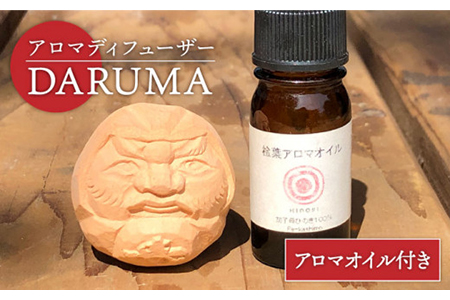 アロマディフューザー『DARUMA』アロマオイル付き [芳泉窯] インテリア 香り フレグランス アロマ アロマストーン ひのき 檜 木 リラックス 陶器 ギフト プレゼント 送料無料 