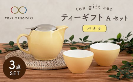 [美濃焼]ティーギフトセットA バナナ[ZERO JAPAN][TOKI MINOYAKI返礼品] 食器 うつわ 茶器 ティーポット 湯呑み シンプル かわいい おしゃれ 贈り物 紅茶ポット 緑茶 ハーブティー おうちカフェ ナチュラル 黄色 イエロー 送料無料 