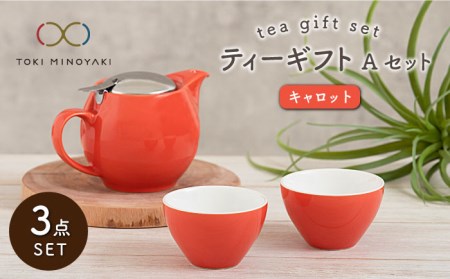 [美濃焼]ティーギフトセットA キャロット[ZERO JAPAN][TOKI MINOYAKI返礼品] 食器 うつわ 茶器 ティーポット 湯呑み シンプル かわいい おしゃれ 贈り物 紅茶ポット 緑茶 ハーブティー おうちカフェ ナチュラル 赤 レッド 送料無料 