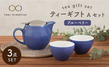 [美濃焼]ティーギフトセットA ブルーベリー[ZERO JAPAN][TOKI MINOYAKI返礼品] 食器 うつわ 茶器 ティーポット 湯呑み シンプル かわいい おしゃれ 贈り物 紅茶ポット 緑茶 ハーブティー おうちカフェ ナチュラル 青 ブルー 送料無料 