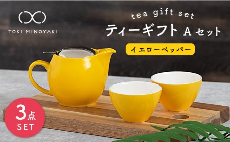 [美濃焼]ティーギフトセットA イエローペッパー[ZERO JAPAN][TOKI MINOYAKI返礼品] 食器 うつわ 茶器 ティーポット 湯呑み シンプル かわいい おしゃれ 贈り物 紅茶ポット 緑茶 ハーブティー おうちカフェ ナチュラル 黄色 イエロー 送料無料 