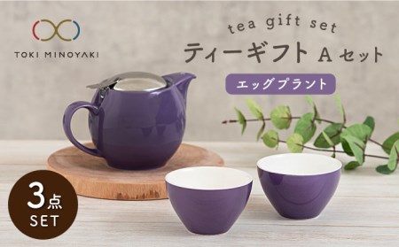 [美濃焼]ティーギフトセットA エッグプラント[ZERO JAPAN][TOKI MINOYAKI返礼品] 食器 うつわ 茶器 ティーポット 湯呑み シンプル かわいい おしゃれ 贈り物 紅茶ポット 緑茶 ハーブティー おうちカフェ ナチュラル パープル 紫 送料無料 